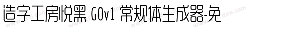 造字工房悦黑 G0v1 常规体生成器字体转换